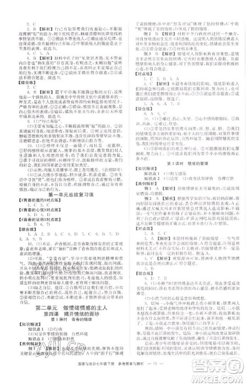 湖南教育出版社2023全效學(xué)習(xí)同步學(xué)練測七年級(jí)道德與法治下冊人教版參考答案