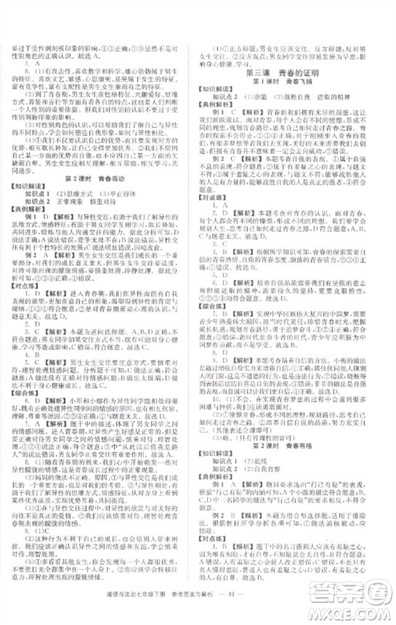 湖南教育出版社2023全效學(xué)習(xí)同步學(xué)練測七年級(jí)道德與法治下冊人教版參考答案