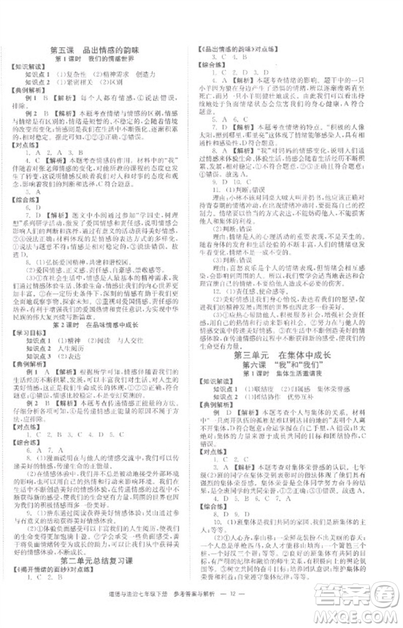 湖南教育出版社2023全效學(xué)習(xí)同步學(xué)練測七年級(jí)道德與法治下冊人教版參考答案