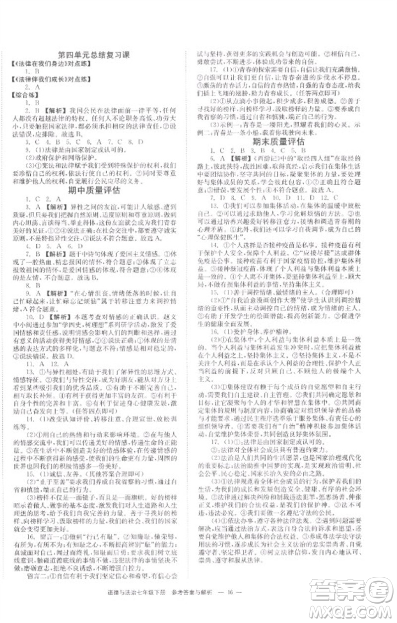 湖南教育出版社2023全效學(xué)習(xí)同步學(xué)練測七年級(jí)道德與法治下冊人教版參考答案