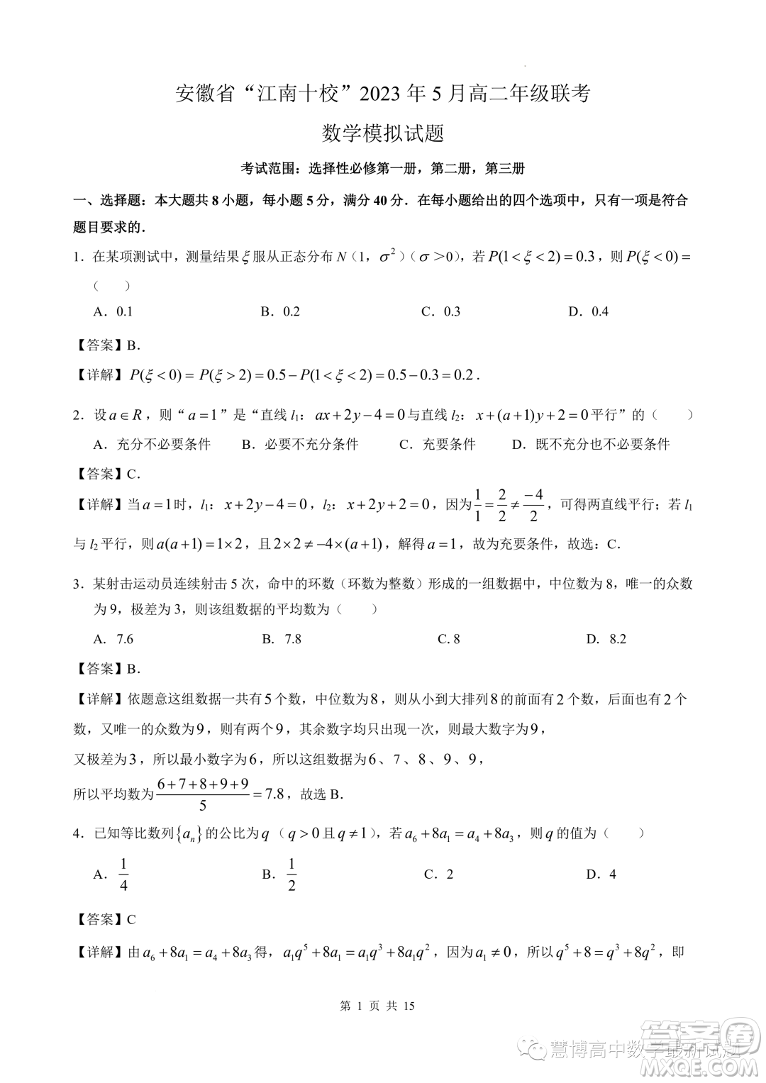 安徽江南十校2023年5月高二年級聯考數學模擬試題答案