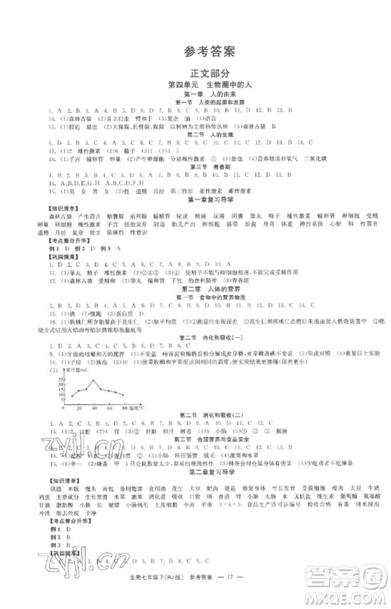 湖南教育出版社2023全效學(xué)習(xí)同步學(xué)練測七年級生物下冊人教版參考答案