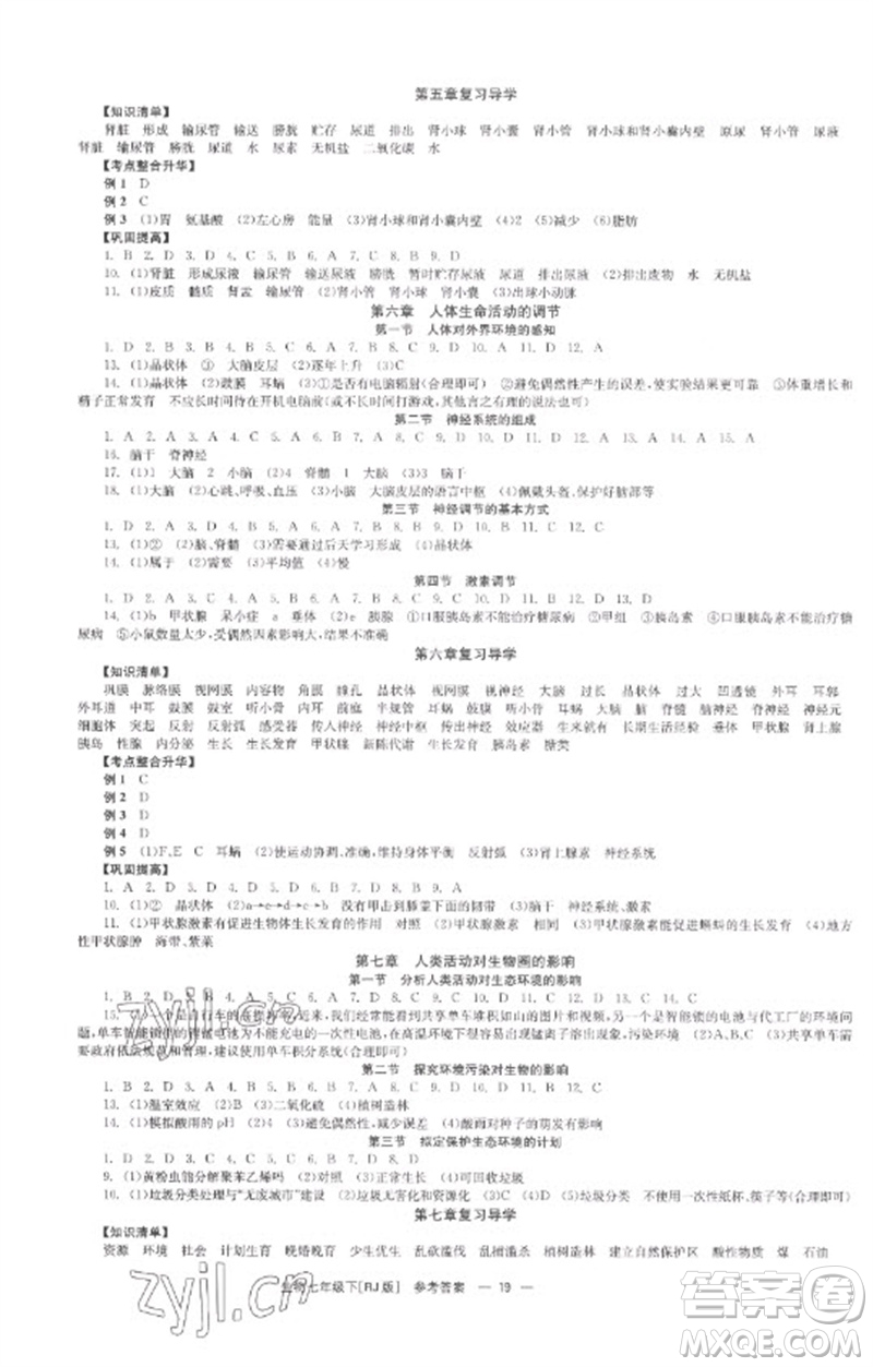 湖南教育出版社2023全效學(xué)習(xí)同步學(xué)練測七年級生物下冊人教版參考答案