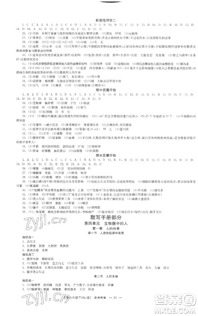 湖南教育出版社2023全效學(xué)習(xí)同步學(xué)練測七年級生物下冊人教版參考答案