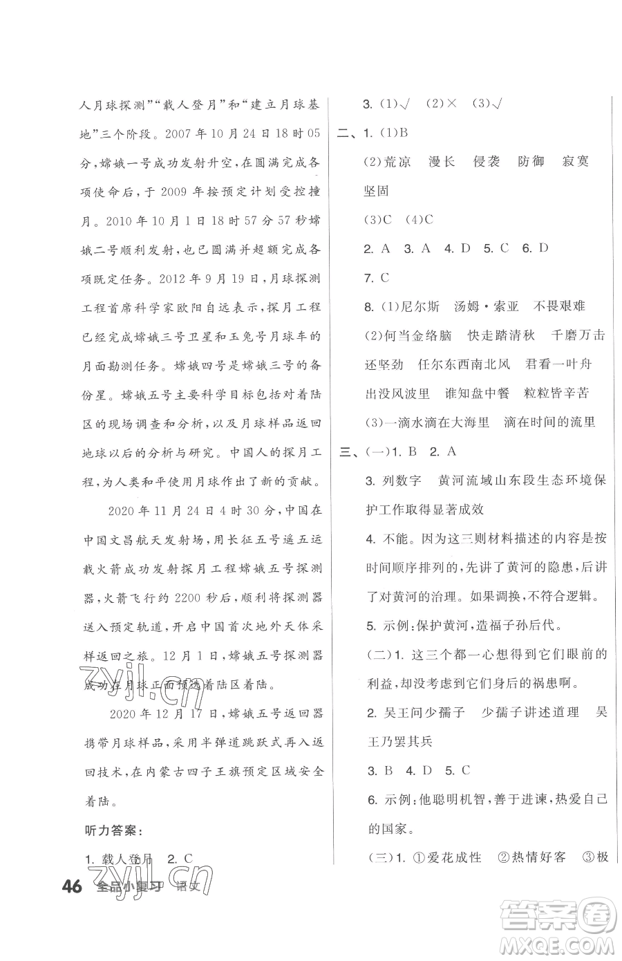 天津人民出版社2023全品小復習六年級下冊語文人教版參考答案