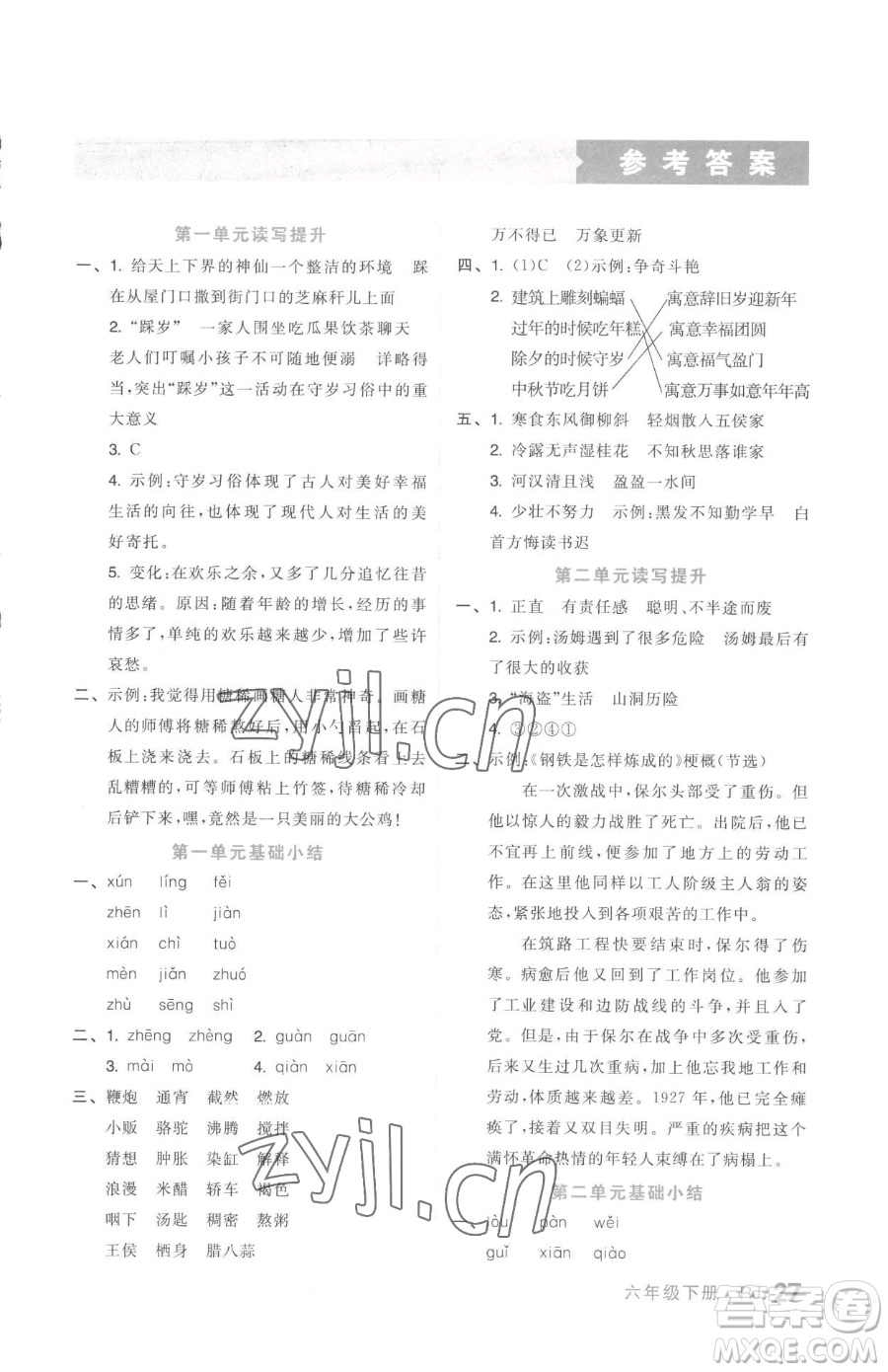 天津人民出版社2023全品小復習六年級下冊語文人教版參考答案