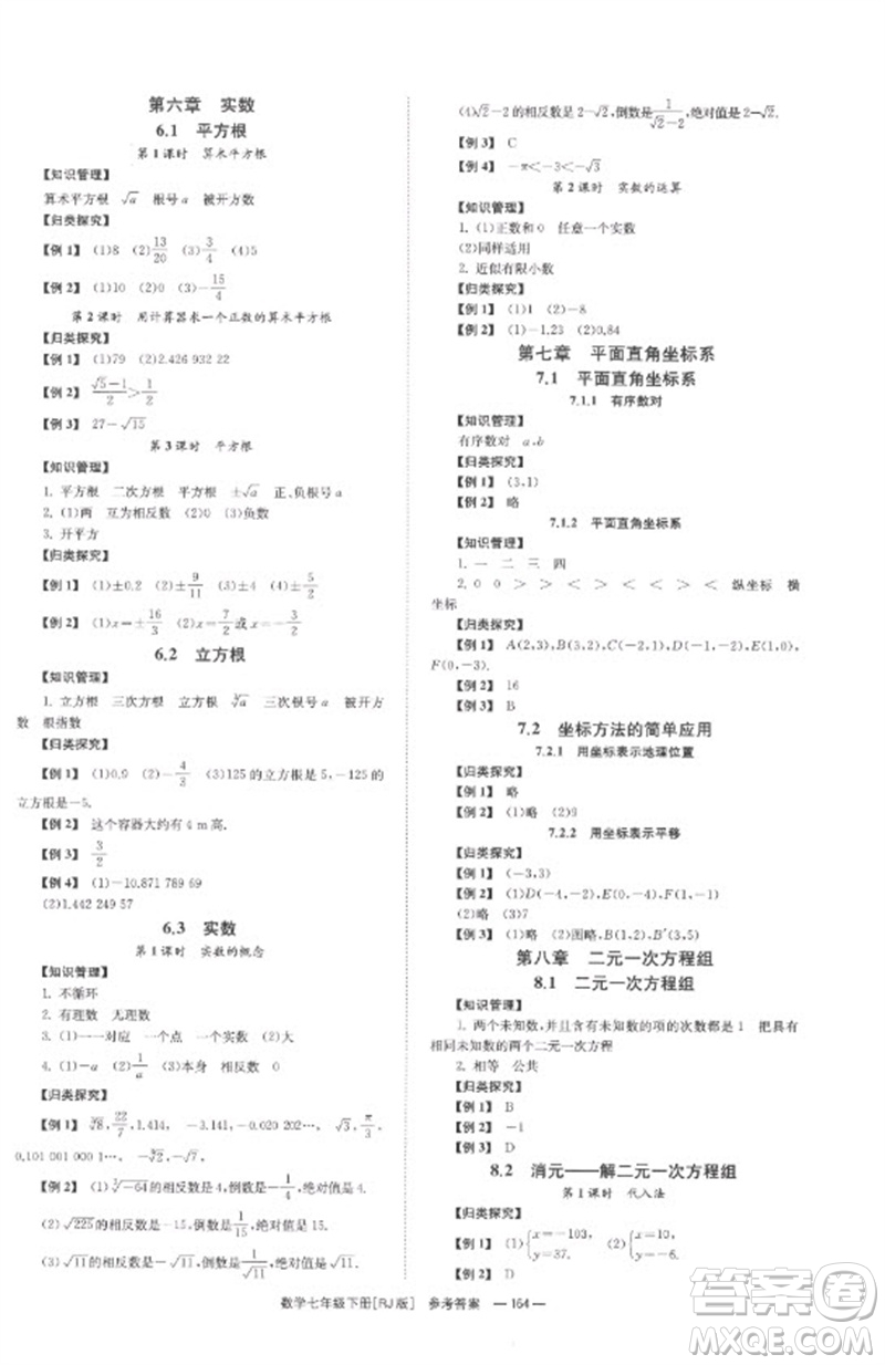 湖南教育出版社2023全效學習同步學練測七年級數(shù)學下冊人教版參考答案