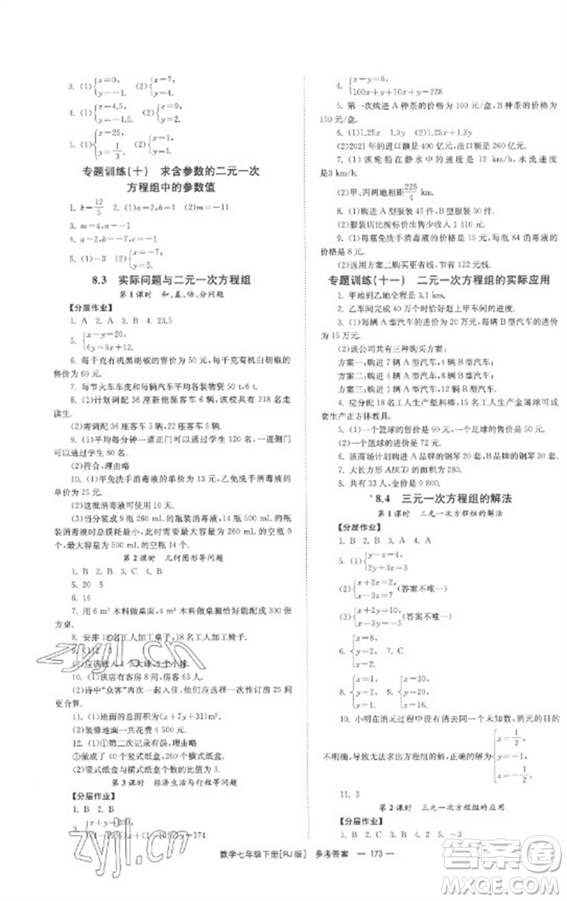 湖南教育出版社2023全效學習同步學練測七年級數(shù)學下冊人教版參考答案