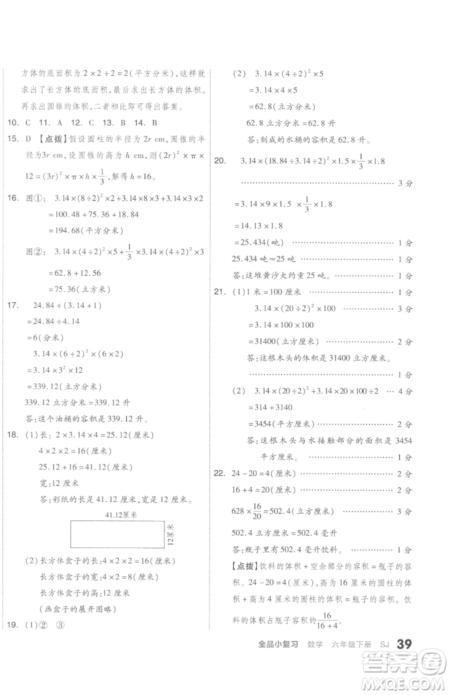 天津人民出版社2023全品小復(fù)習(xí)六年級(jí)下冊(cè)數(shù)學(xué)蘇教版參考答案