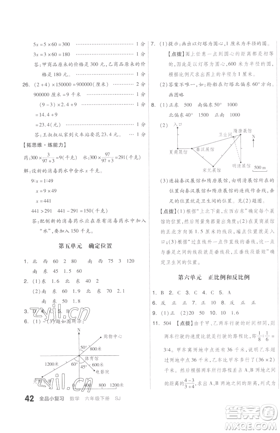 天津人民出版社2023全品小復(fù)習(xí)六年級(jí)下冊(cè)數(shù)學(xué)蘇教版參考答案