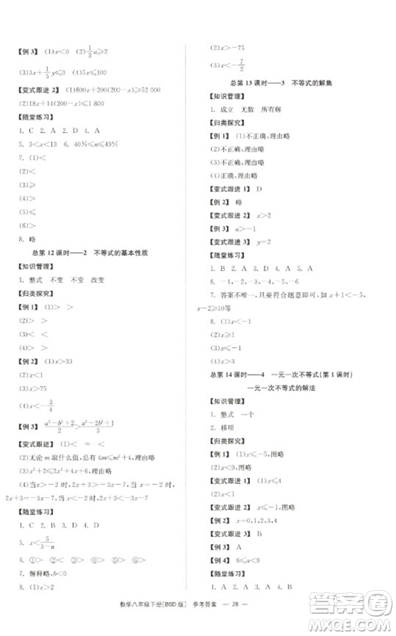 湖南教育出版社2023全效學習同步學練測八年級數(shù)學下冊北師大版參考答案