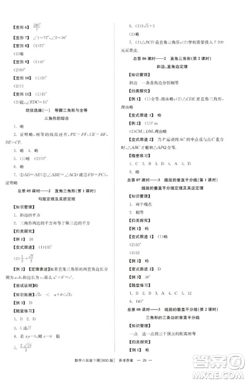 湖南教育出版社2023全效學習同步學練測八年級數(shù)學下冊北師大版參考答案