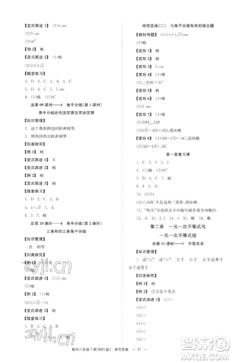 湖南教育出版社2023全效學習同步學練測八年級數(shù)學下冊北師大版參考答案