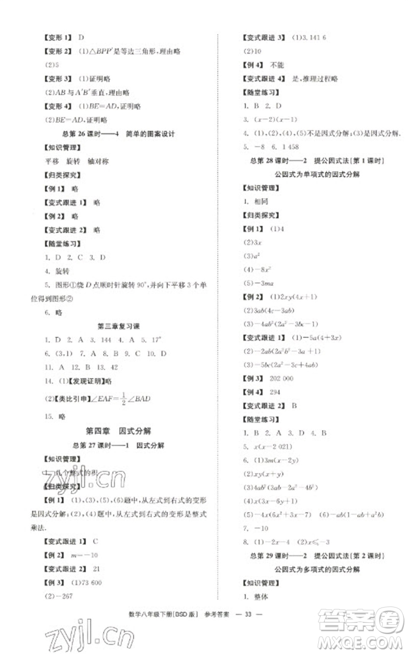 湖南教育出版社2023全效學習同步學練測八年級數(shù)學下冊北師大版參考答案