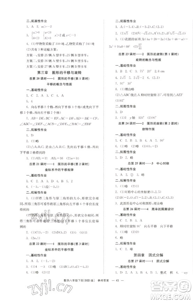 湖南教育出版社2023全效學習同步學練測八年級數(shù)學下冊北師大版參考答案