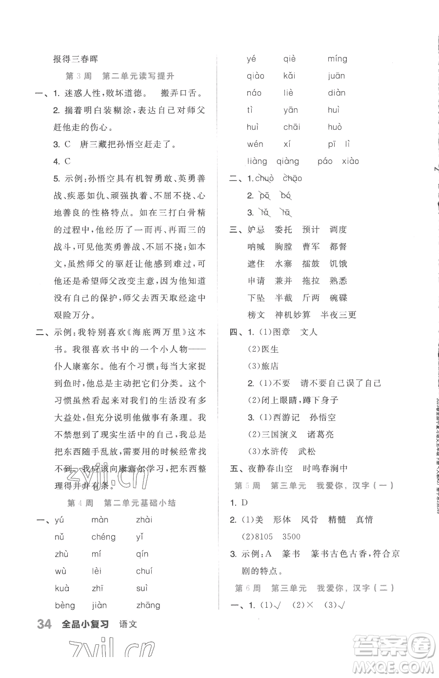 天津人民出版社2023全品小復(fù)習(xí)五年級(jí)下冊(cè)語(yǔ)文人教版參考答案