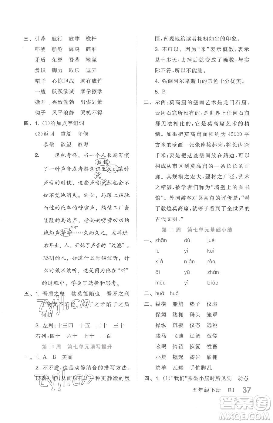 天津人民出版社2023全品小復(fù)習(xí)五年級(jí)下冊(cè)語(yǔ)文人教版參考答案