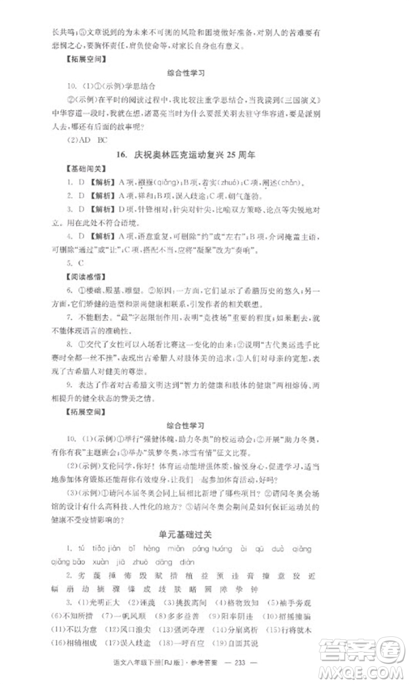 湖南教育出版社2023全效學(xué)習(xí)同步學(xué)練測八年級(jí)語文下冊人教版參考答案