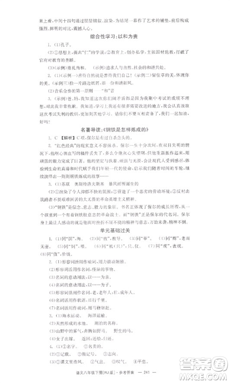 湖南教育出版社2023全效學(xué)習(xí)同步學(xué)練測八年級(jí)語文下冊人教版參考答案