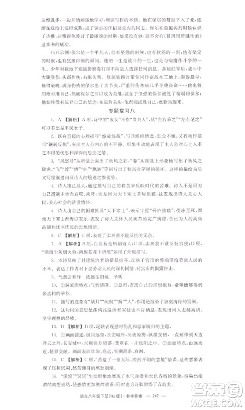 湖南教育出版社2023全效學(xué)習(xí)同步學(xué)練測八年級(jí)語文下冊人教版參考答案