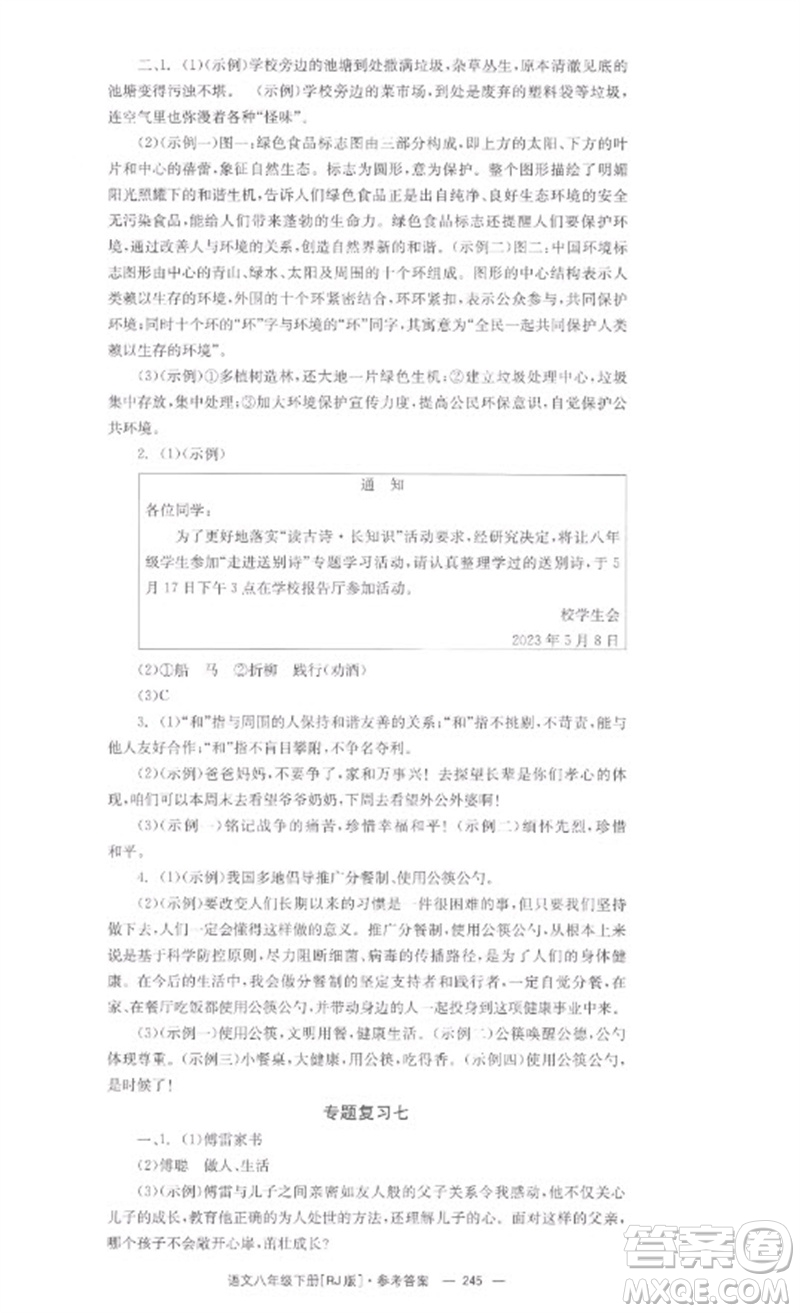 湖南教育出版社2023全效學(xué)習(xí)同步學(xué)練測八年級(jí)語文下冊人教版參考答案