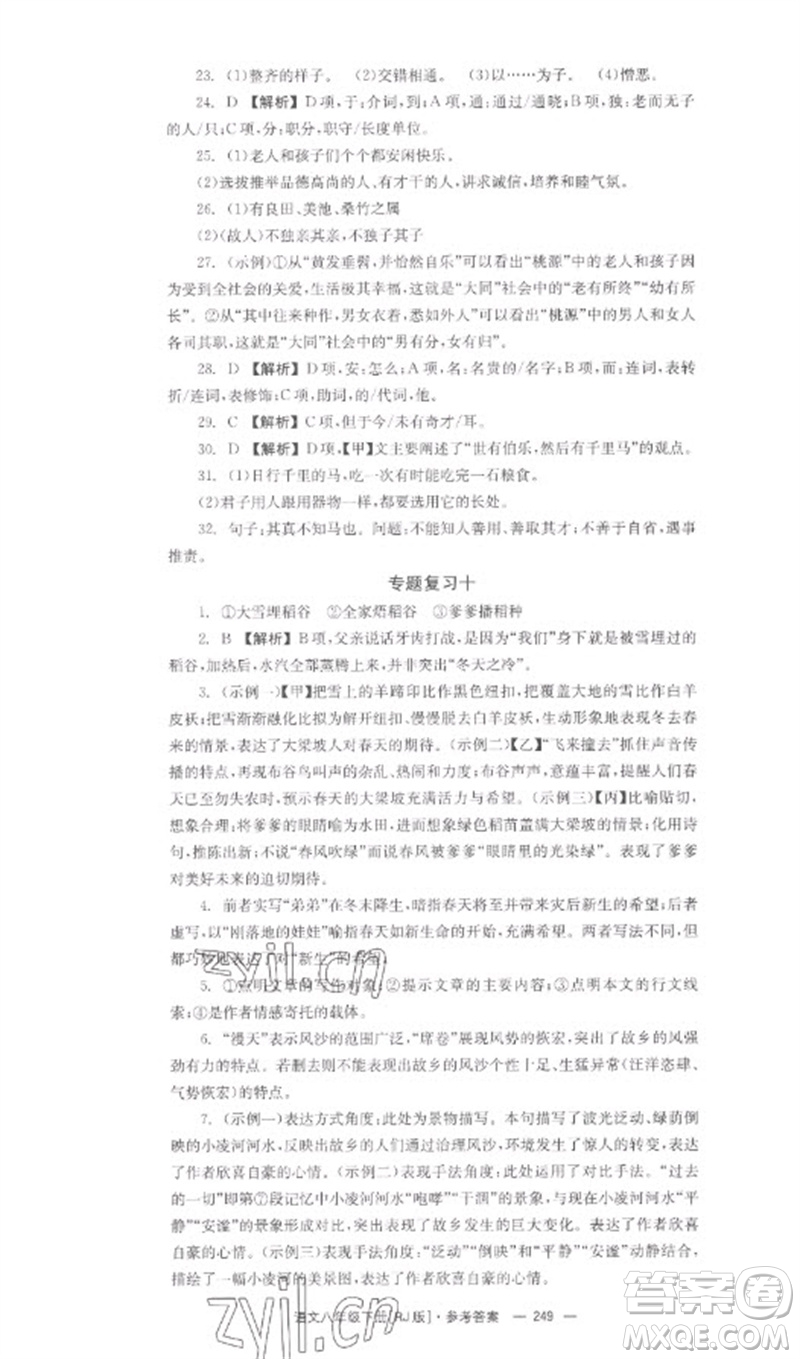 湖南教育出版社2023全效學(xué)習(xí)同步學(xué)練測八年級(jí)語文下冊人教版參考答案