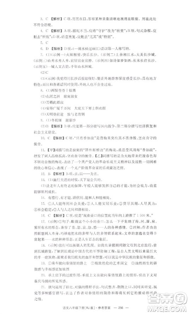 湖南教育出版社2023全效學(xué)習(xí)同步學(xué)練測八年級(jí)語文下冊人教版參考答案