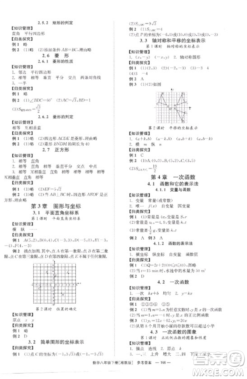 湖南教育出版社2023全效學習同步學練測八年級數(shù)學下冊湘教版參考答案