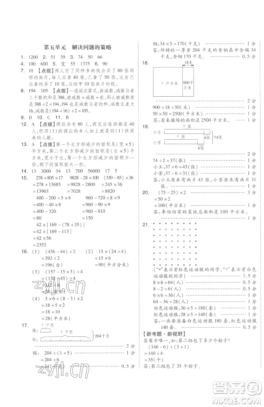 天津人民出版社2023全品小復(fù)習(xí)四年級(jí)下冊(cè)數(shù)學(xué)蘇教版參考答案