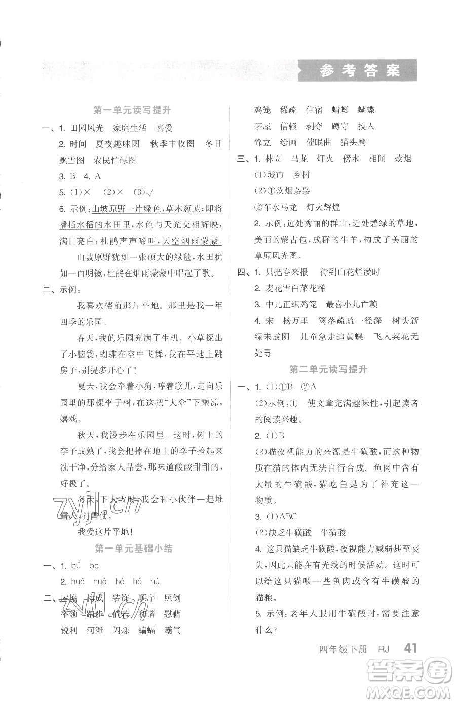 天津人民出版社2023全品小復(fù)習(xí)四年級(jí)下冊(cè)語(yǔ)文人教版參考答案