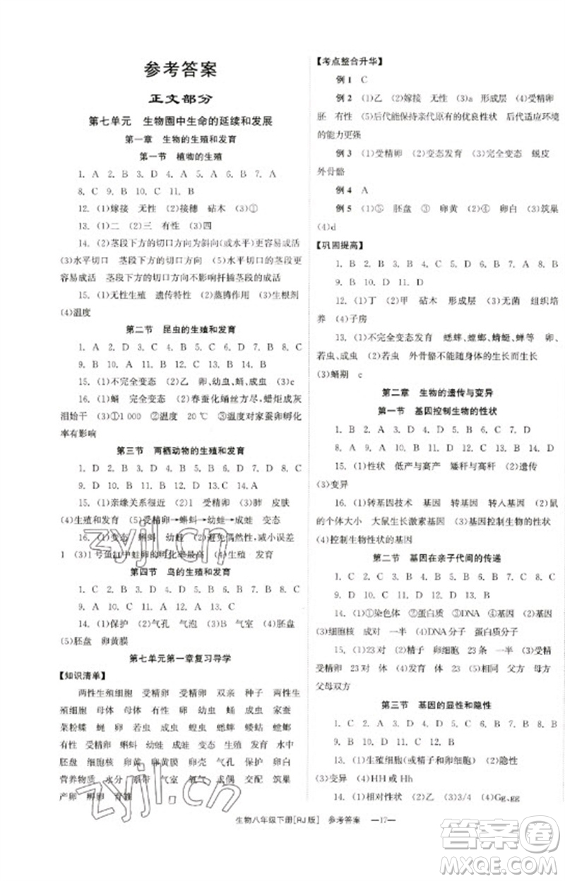 湖南教育出版社2023全效學(xué)習(xí)同步學(xué)練測(cè)八年級(jí)生物下冊(cè)人教版參考答案