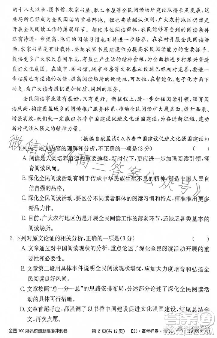 2023年普通高等學(xué)校招生全國(guó)統(tǒng)一考試GQN語(yǔ)文樣卷一答案