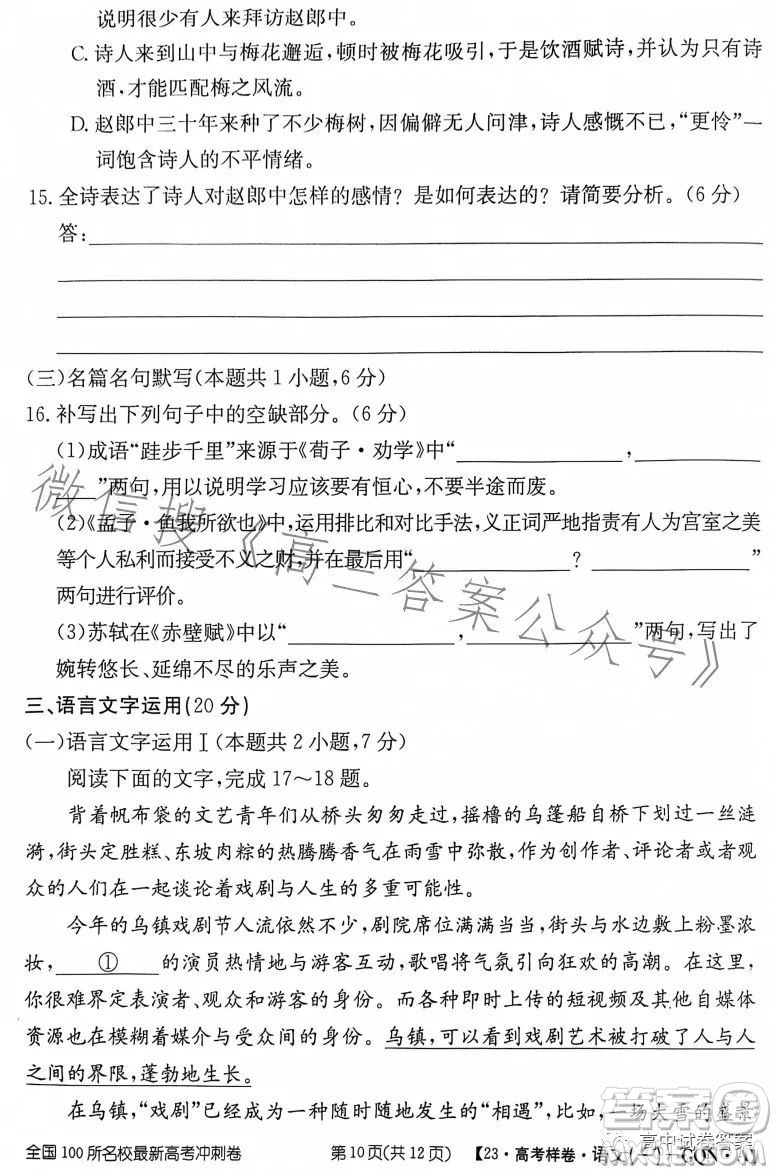 2023年普通高等學(xué)校招生全國(guó)統(tǒng)一考試GQN語(yǔ)文樣卷一答案