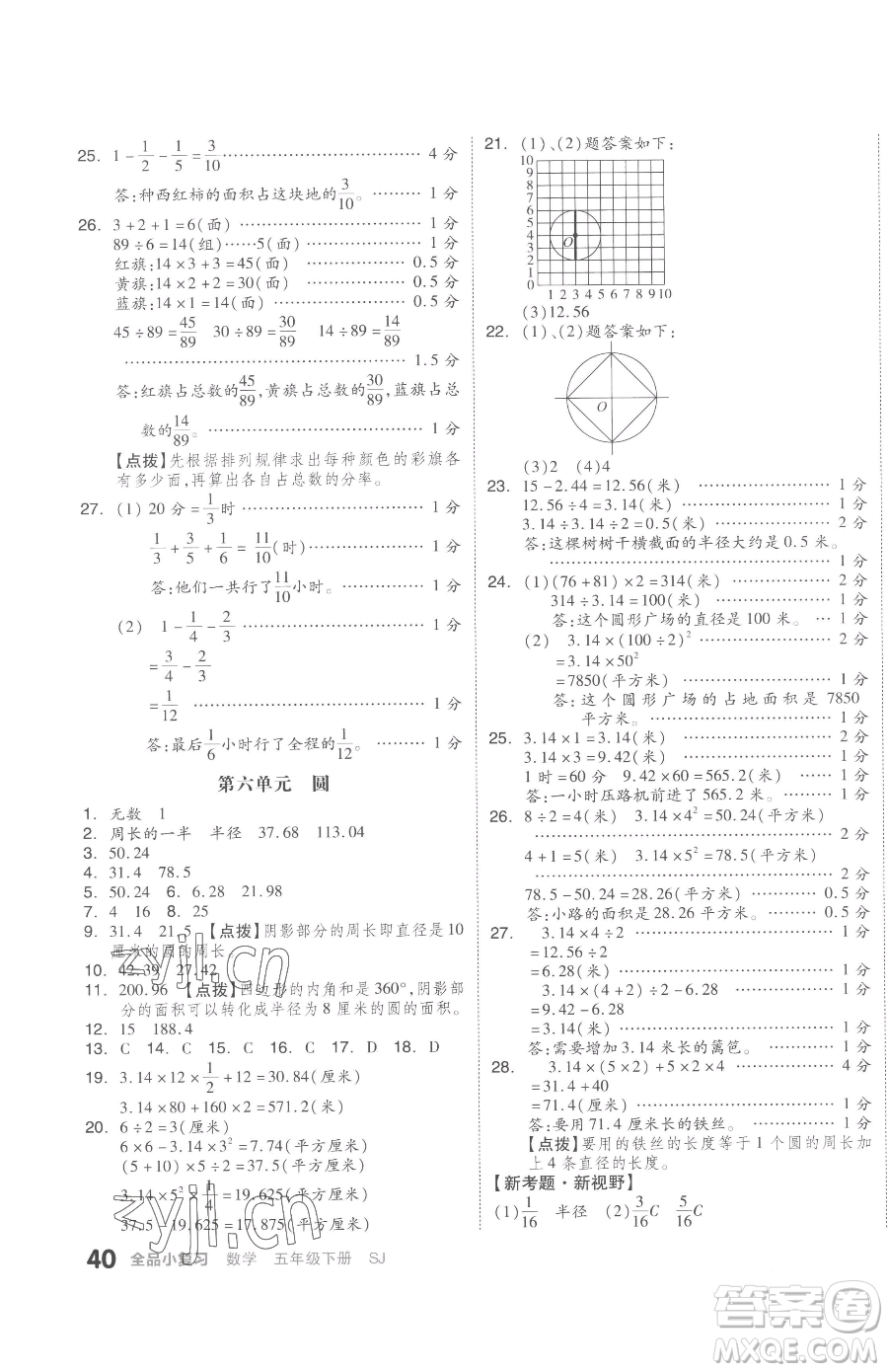 天津人民出版社2023全品小復(fù)習(xí)五年級下冊數(shù)學(xué)蘇教版參考答案