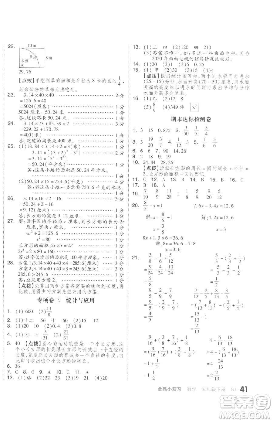 天津人民出版社2023全品小復(fù)習(xí)五年級下冊數(shù)學(xué)蘇教版參考答案