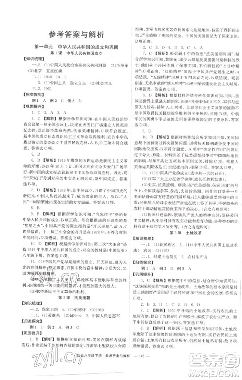 湖南教育出版社2023全效學習同步學練測八年級歷史下冊人教版參考答案