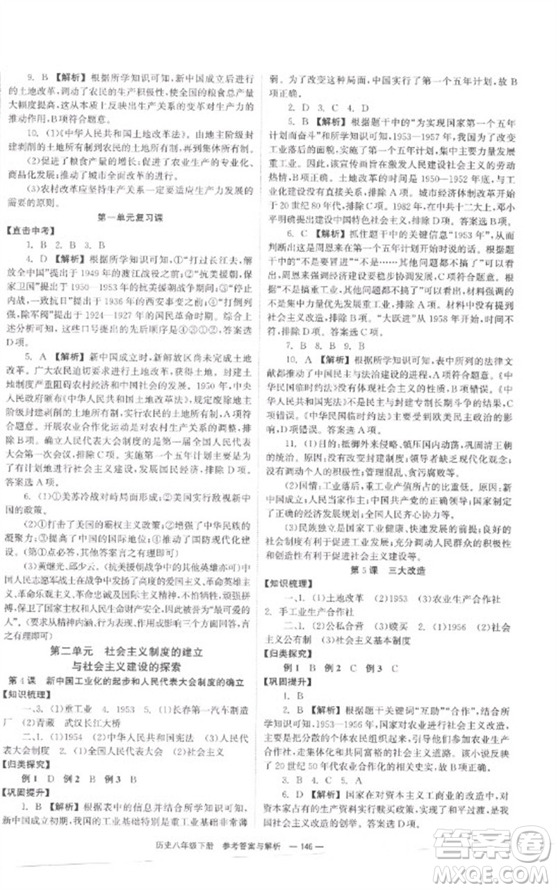 湖南教育出版社2023全效學習同步學練測八年級歷史下冊人教版參考答案