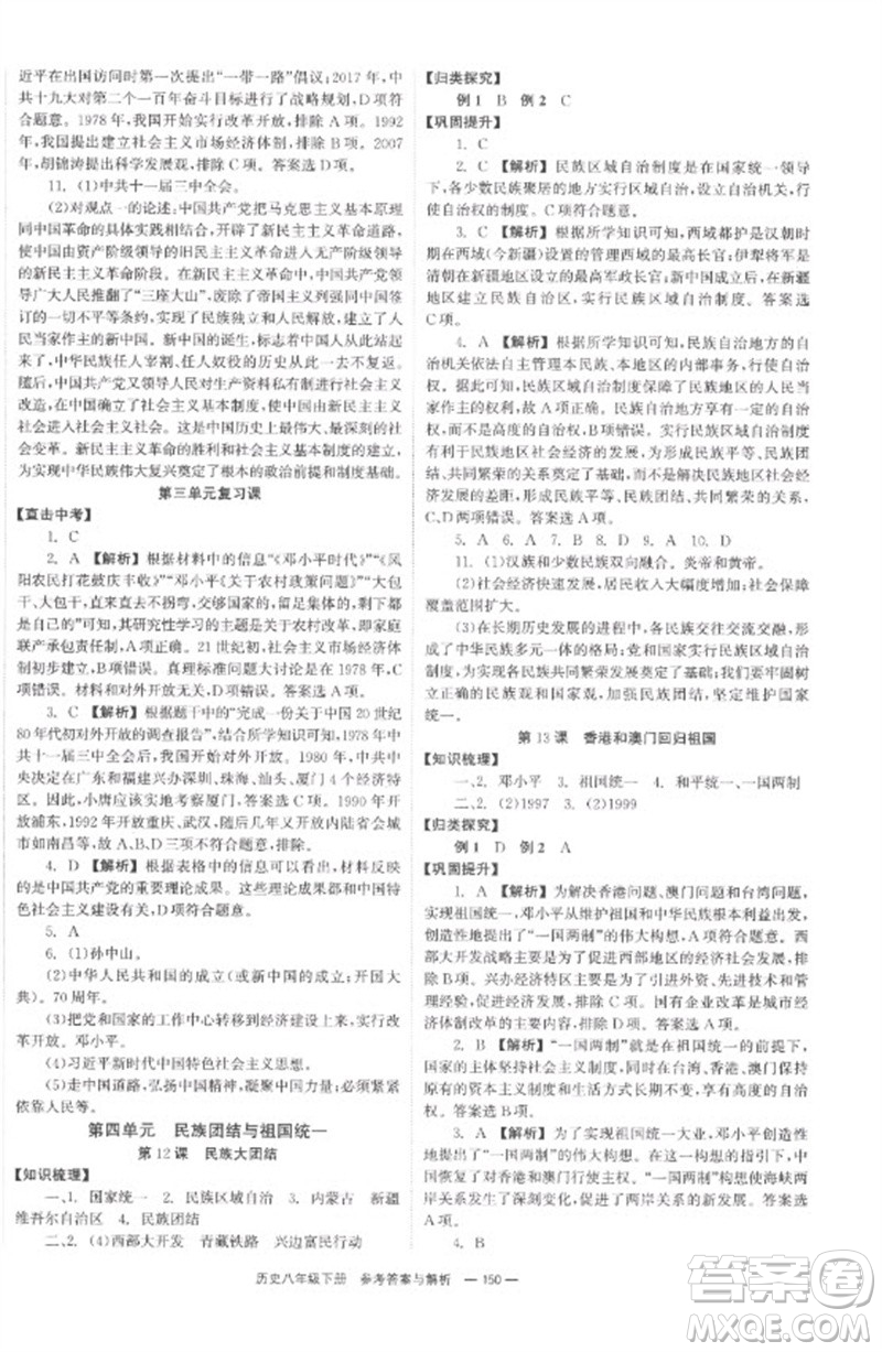 湖南教育出版社2023全效學習同步學練測八年級歷史下冊人教版參考答案