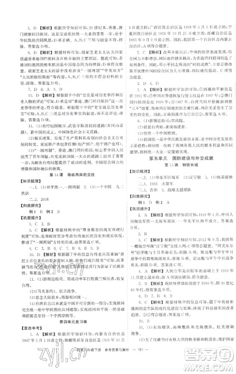 湖南教育出版社2023全效學習同步學練測八年級歷史下冊人教版參考答案