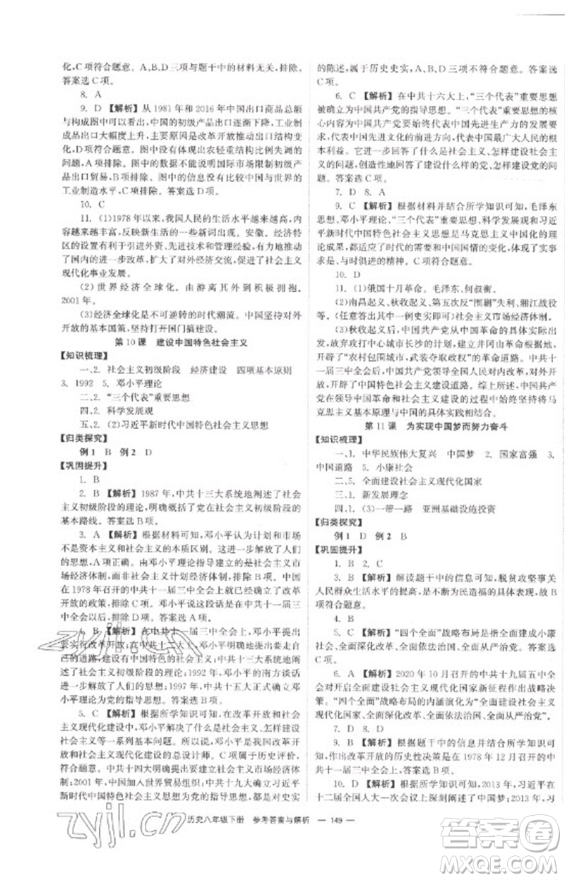 湖南教育出版社2023全效學習同步學練測八年級歷史下冊人教版參考答案