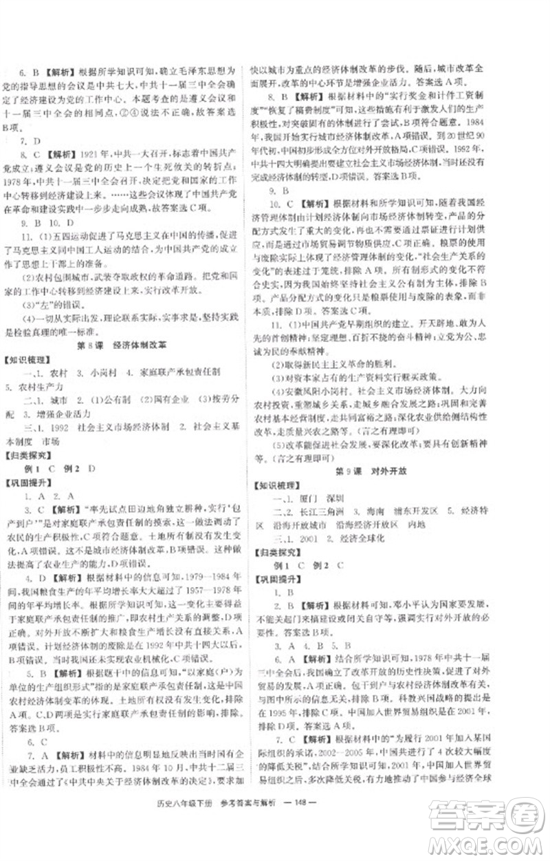 湖南教育出版社2023全效學習同步學練測八年級歷史下冊人教版參考答案