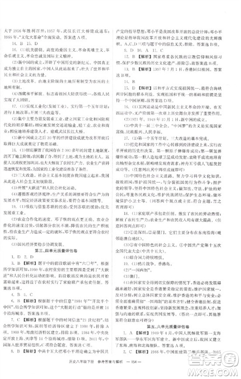 湖南教育出版社2023全效學習同步學練測八年級歷史下冊人教版參考答案