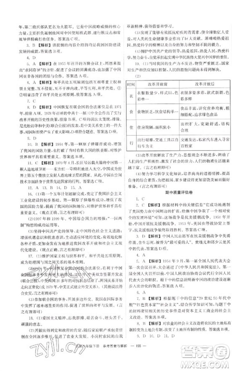 湖南教育出版社2023全效學習同步學練測八年級歷史下冊人教版參考答案