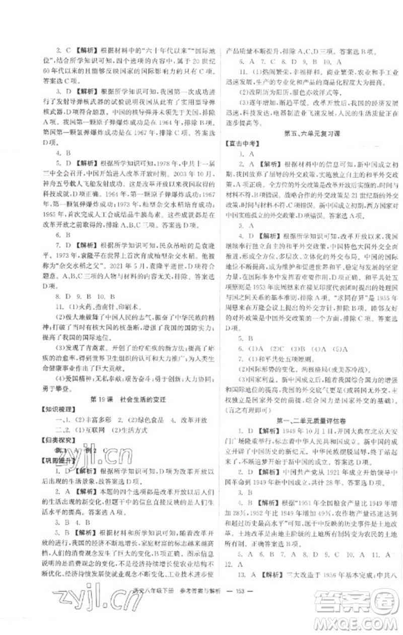 湖南教育出版社2023全效學習同步學練測八年級歷史下冊人教版參考答案