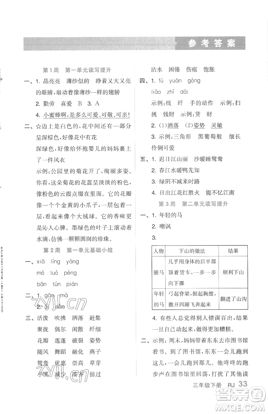 天津人民出版社2023全品小復(fù)習(xí)三年級(jí)下冊(cè)語(yǔ)文人教版參考答案