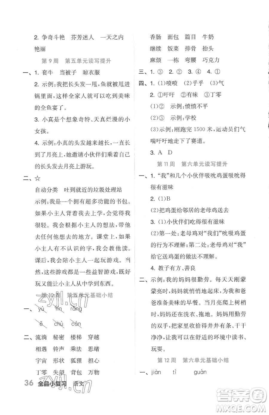 天津人民出版社2023全品小復(fù)習(xí)三年級(jí)下冊(cè)語(yǔ)文人教版參考答案