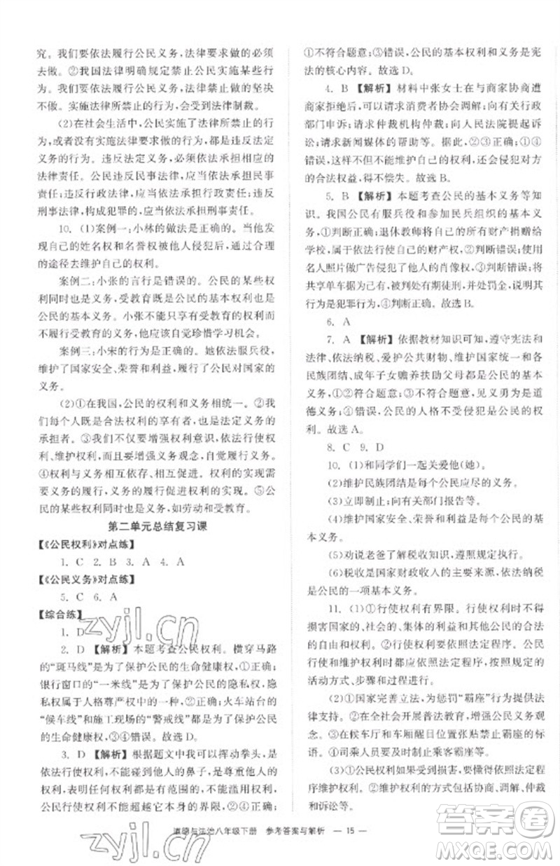 湖南教育出版社2023全效學(xué)習(xí)同步學(xué)練測八年級道德與法治下冊人教版參考答案