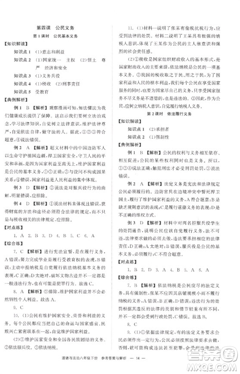 湖南教育出版社2023全效學(xué)習(xí)同步學(xué)練測八年級道德與法治下冊人教版參考答案