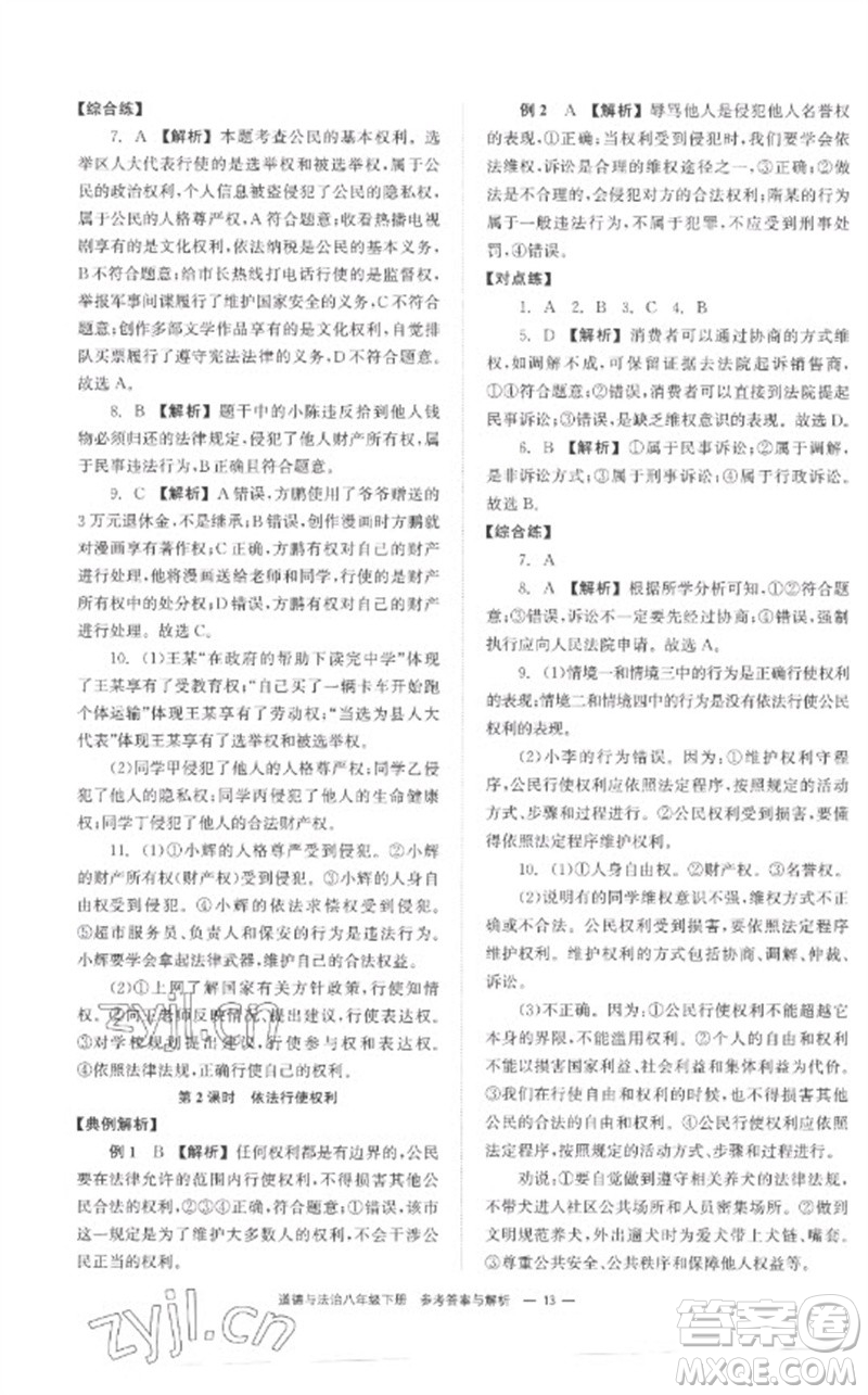 湖南教育出版社2023全效學(xué)習(xí)同步學(xué)練測八年級道德與法治下冊人教版參考答案