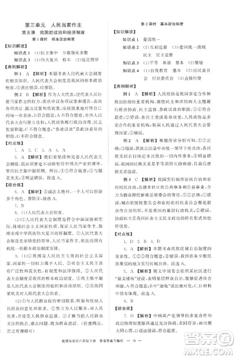 湖南教育出版社2023全效學(xué)習(xí)同步學(xué)練測八年級道德與法治下冊人教版參考答案